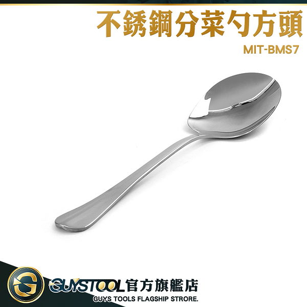 GUYSTOOL 耐熱湯匙 方分菜匙 410不銹鋼 菜勺 MIT-BMS7 分叉匙 西餐餐具 方頭大湯匙 分菜勺 鏟勺