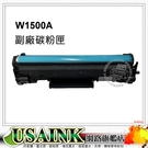 HP 150A / W1500A 副廠碳粉匣 適用 M111W M141w (無晶片)