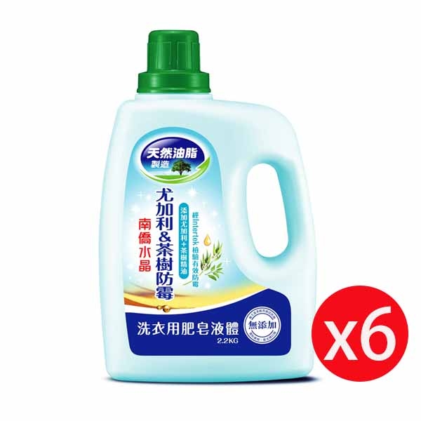 南僑水晶洗衣精 尤加利茶樹防霉2.2kg瓶裝X6瓶