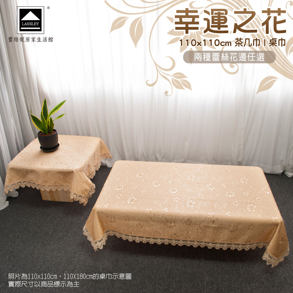 LASSLEY 幸運之花蕾絲花邊方形桌巾110X110cm裝飾巾台灣製造