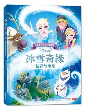 冰雪奇緣精彩故事集(中英雙語對照) | 拾書所