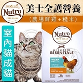 四個工作天出貨除了缺貨》Nutro美士全護營養》室內貓成貓(農場鮮雞+糙米)配方-3lbs/1.36kg