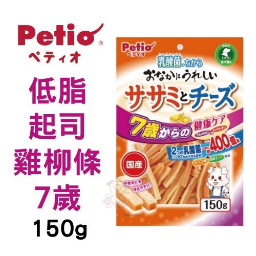 『寵喵樂旗艦店』日本PETIO 低脂起司雞柳條7歲 150g/包 好吃零食、獎勵用