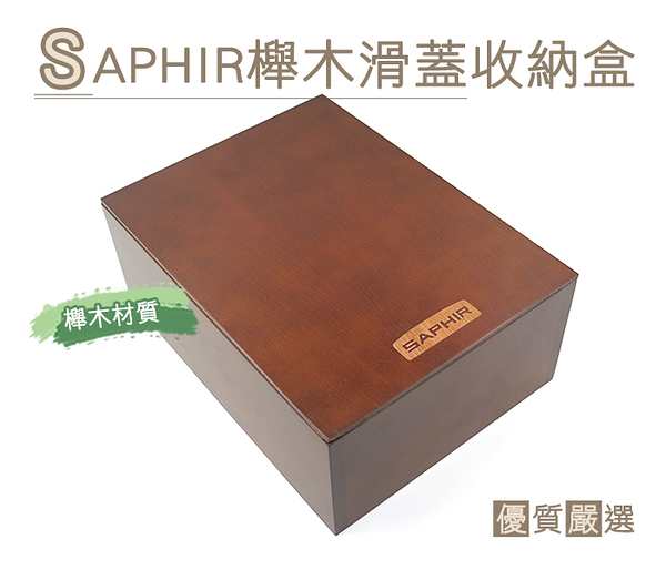 糊塗鞋匠 優質鞋材 G106 SAPHIR櫸木滑蓋收納盒 滑蓋設計 堅固實用 簡單收納