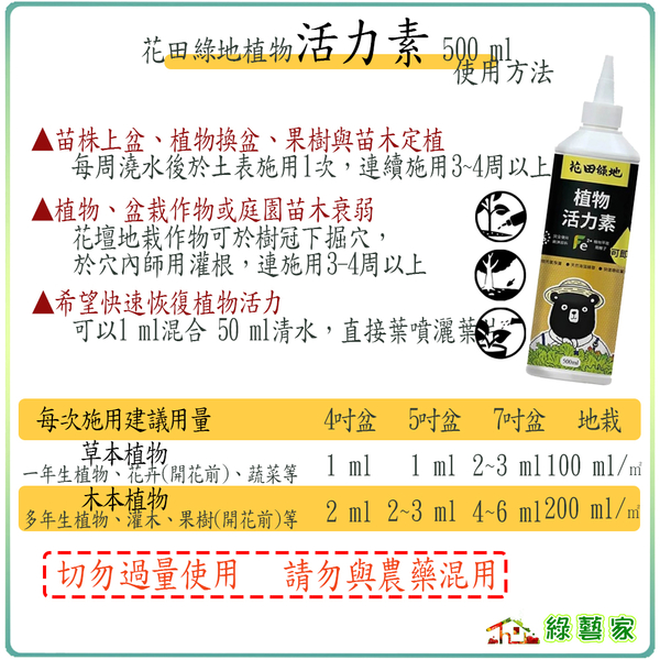 【綠藝家】花田綠地植物活力素500ML 通用速效型 植物營養肥料 植物B1 免稀釋 product thumbnail 3