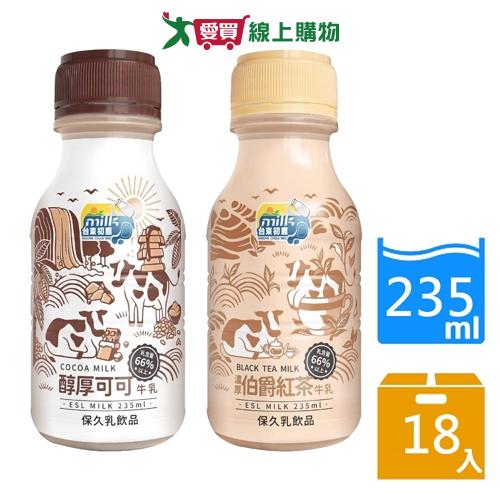 台東初鹿保久乳系列(醇厚可可/伯爵紅茶牛乳)(235MLx18入/箱)【愛買】