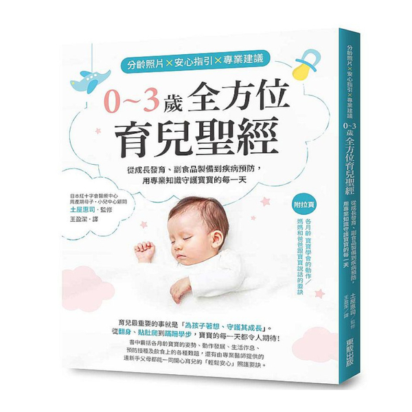 分齡照片×安心指引×專業建議 0〜3歲全方位育兒聖經：從成長發育、副食品製備到疾