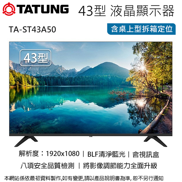 TATUNG大同 43型液晶顯示器+視訊盒 TA-ST43A50~含桌上型拆箱定位+舊機回收