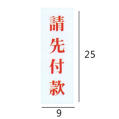 RC-257 請先付款 直式 9x25cm 壓克力標示牌/指標/標語 附背膠可貼