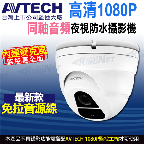 【帝網】AVTECH DGC2205AT 四合一 1080P 內建收音 內建麥克風 夜視防水 半球型同軸音頻攝影機