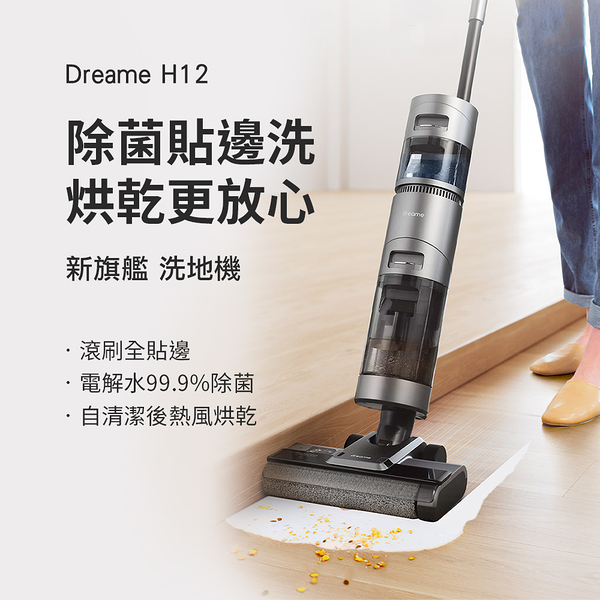 dreame 追覓 手持洗地機 H12 吸拖洗烘 吸塵洗地機 (小米生態鏈品牌)