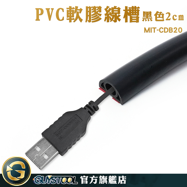 GUYSTOOL 裝飾管 電信配線 軟膠線槽 整線管 壓線條 電線收納 電源線收納 MIT-CDB20 免打孔 電線固定器