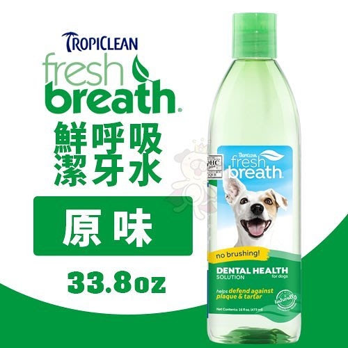 『寵喵樂旗艦店』鮮呼吸 Fresh breath 潔牙水 33.8oz/罐 寵物日常口腔衛生保健