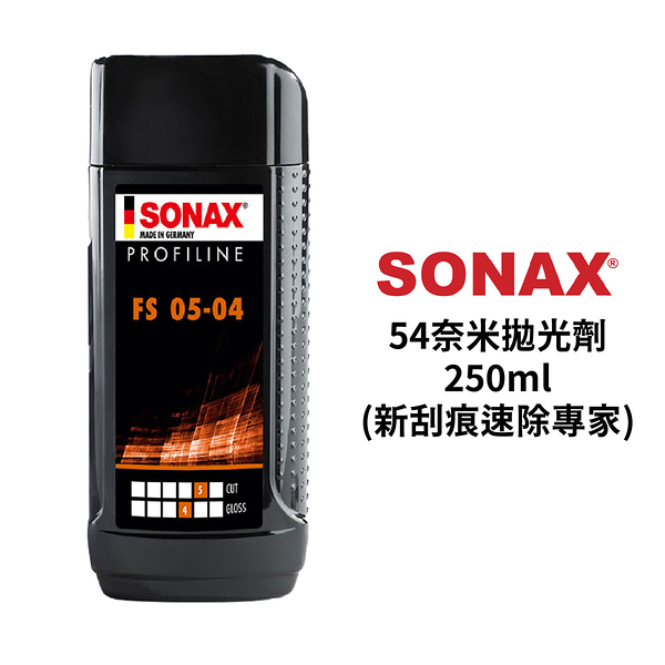 sonax 54奈米拋光劑 250ml｜新刮痕速除專家