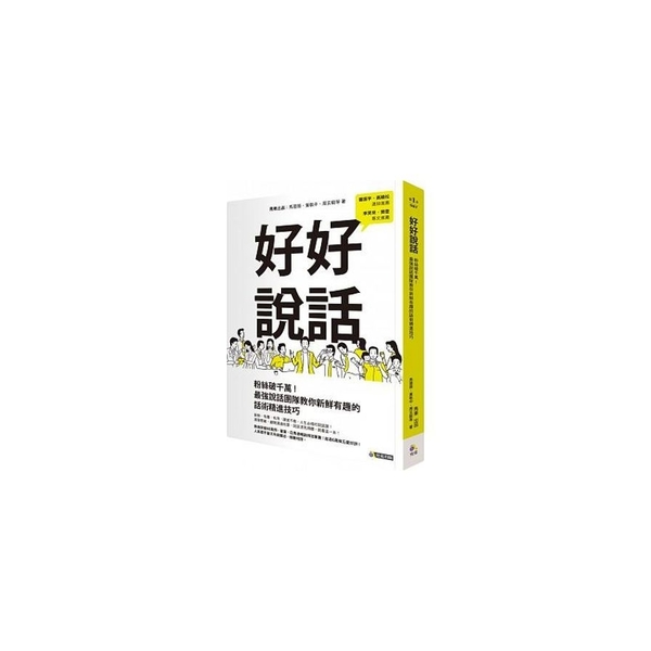 好好說話(粉絲破千萬最強說話團隊教你新鮮有趣的話術 | 拾書所