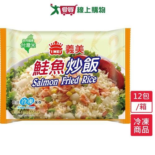 義美E家小館炒飯－鮭魚12包/箱(270G/包)【愛買冷凍】