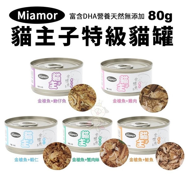 【單罐】Miamor 貓主子特級貓罐 金槍魚系列罐頭80g 富含DHA營養 天然無添加『寵喵樂旗艦店』