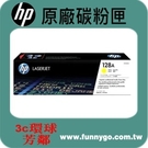 HP 原廠黃色碳粉匣 CE322A (128A)