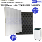 適用大同Tatung 10.5公升TDH-210SCA 10.5L空氣清淨除濕機二合一替換用HEPA濾網濾心