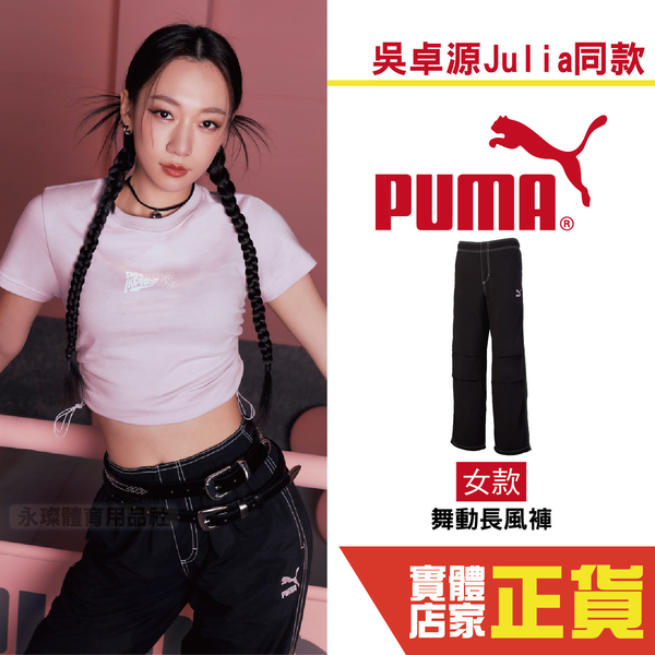 Puma 吳卓源 Julia 代言 女 長褲 風褲 運動長褲 工裝褲 防風 潮流 休閒 長褲 62686601 亞規