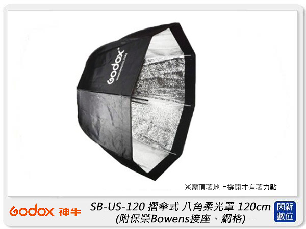 GODOX 神牛 SB-US-120 摺傘式八角柔光罩 120cm 附網格、保榮接座(SBUS120 公司貨)