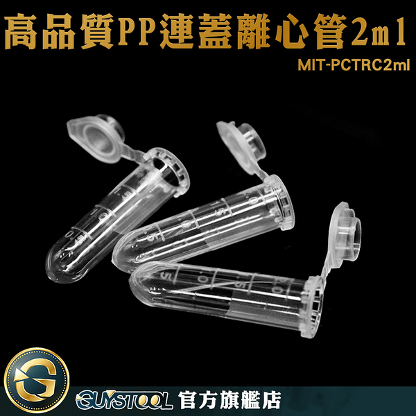 GUYSTOOL 離心管 2ml 實驗器材 培養管 藥品瓶 樣品瓶 MIT-PCTRC2ml 小蓋設計 種子儲存瓶 蝦米培養管