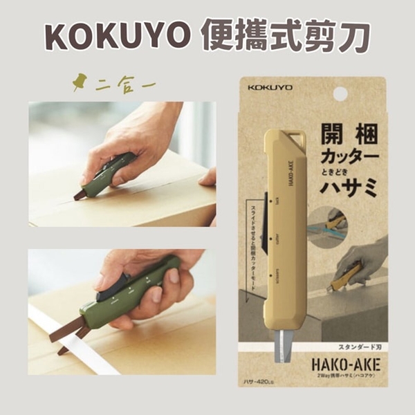 KOKUYO 便攜式剪刀 機能剪刀 美工刀 刀具 剪刀 小刀 文具用品 便攜式剪刀 機能剪刀 美工刀 刀具