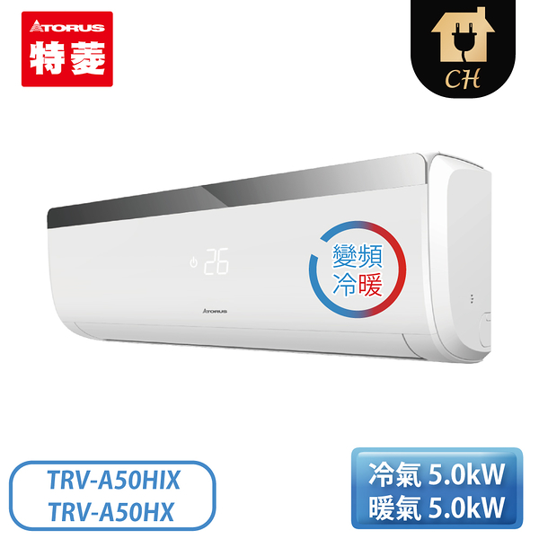 【含基本安裝】Torus 特菱 分離式冷氣 TRV-A50HIX/TRV-A50HX 6-8坪 SYX系列 變頻冷暖一對一