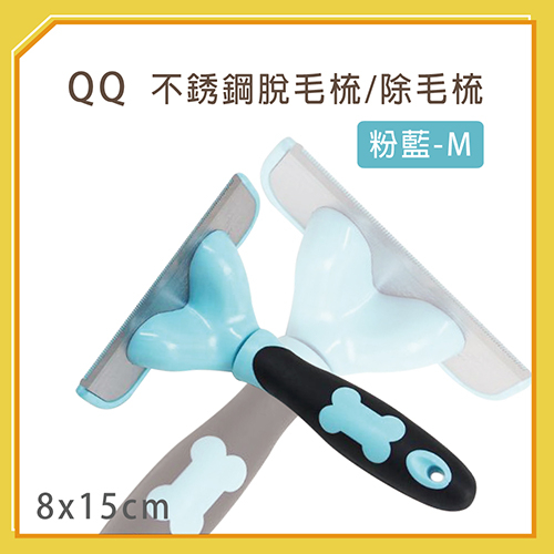 【力奇】QQ 不銹鋼脫毛梳/除毛梳-M 粉藍 可超取(J003O53)