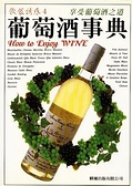 (二手書)葡萄酒事典