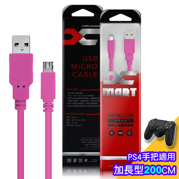 3入裝(台灣製)X_mart 國際UL認證USB充電線(支援PS4遊戲手把充電，邊玩邊充)-加長型200公分