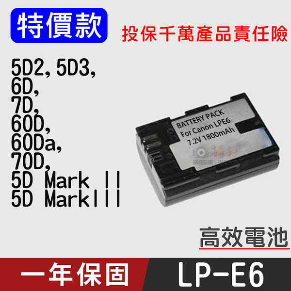 鼎鴻 特價款 佳能LP-E6電池 Canon副廠電池 LPE6 5DII 7D 5DIII 60D 6D 70D 一年保固