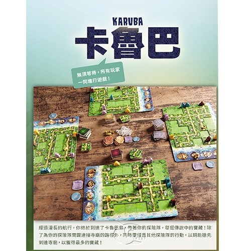 『高雄龐奇桌遊』 卡魯巴 KARUBA 繁體中文版 正版桌上遊戲專賣店 product thumbnail 2