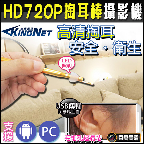 監視器攝影機 KINGNET HD 高清掏耳攝影機 掏耳棒 內視鏡 防水防塵 IP67 即時觀看 掏耳器