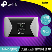 TP-LINK M7450 300Mbps 進階版4G LTE行動Wi-Fi分享器