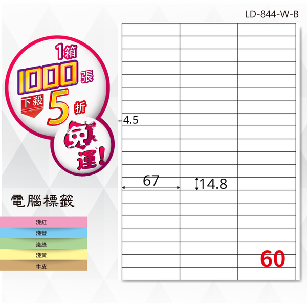 熱銷推薦【longder龍德】電腦標籤紙 60格 LD-844-W-B 白色 1000張 影印 雷射 貼紙