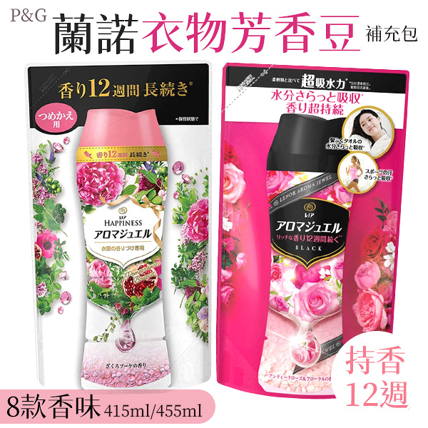 日本 蘭諾 衣物芳香豆 補充包 香香豆 袋裝 濃縮 膠球 膠囊 除臭 抗菌 去味