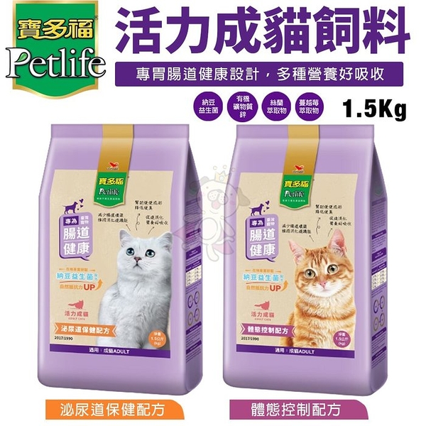 Petlife 寶多福 活力成貓飼料1.5Kg 體態控制 泌尿道保健配方 貓糧『寵喵樂旗艦店』