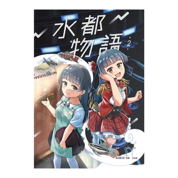 水都物語(2) | 拾書所