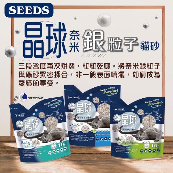 『寵喵樂旗艦店』【單包】聖萊西Seeds惜時 晶球 除臭三合一貓砂10L/包