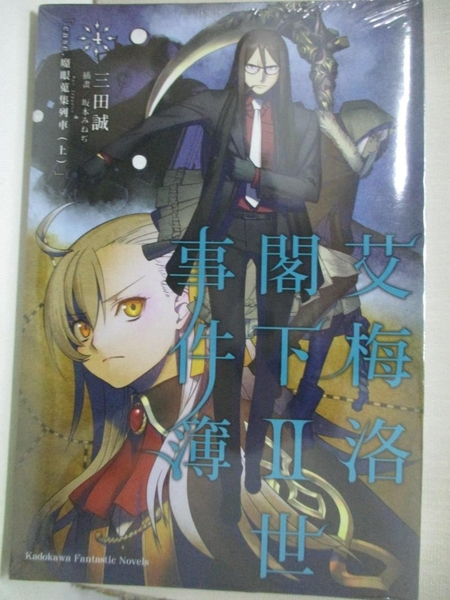 書寶二手書t1 一般小說 Ccb 艾梅洛閣下 世事件簿 4 Case 魔眼蒐集列車 上 三田誠 Type Mo Yahoo奇摩超級商城