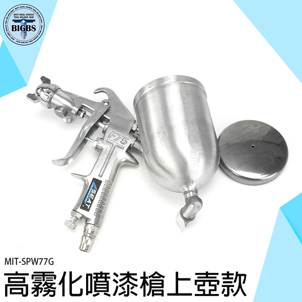 《利器五金》氣動油漆噴槍 汽車噴漆槍 噴漆設備 噴漆機 重力式 霧化綿密 塗料噴漆槍 MIT-SPW77G