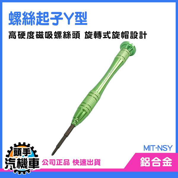 《頭手汽機車》起子 Y字起子 特殊起子 拆機工具 joycon維修 1.5 MIT-NSY NS