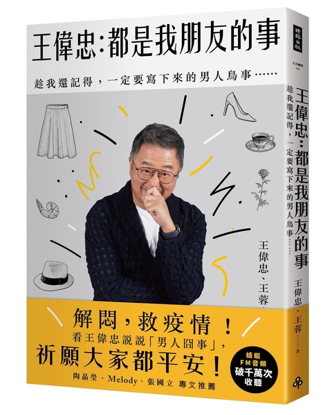 (二手書)王偉忠：都是我朋友的事──趁我還記得，一定要寫下來的男人鳥事……