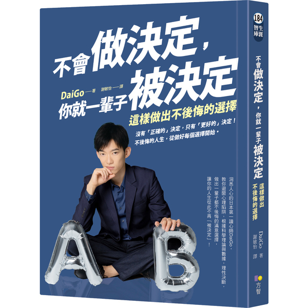 (書展)不會做決定你就一輩子被決定(這樣做出不後悔的選擇) | 拾書所