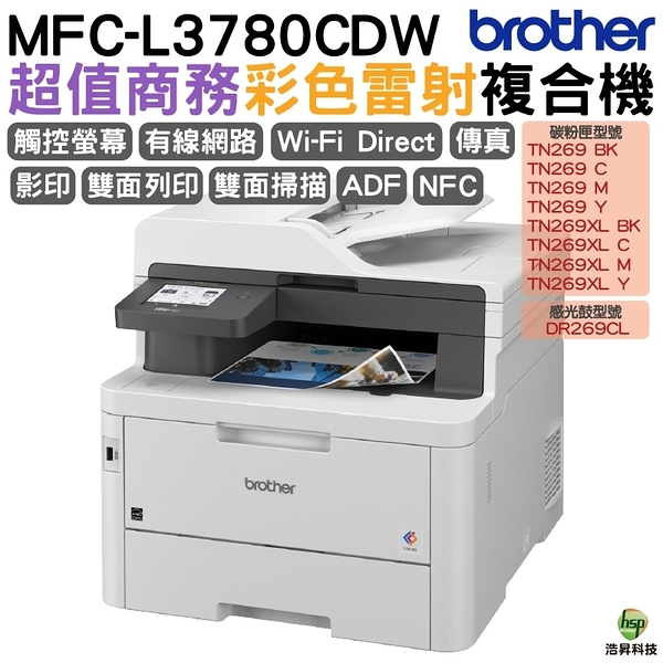 Brother MFC-L3780CDW 超值商務高速彩色雷射複合機 上網登錄保固3年