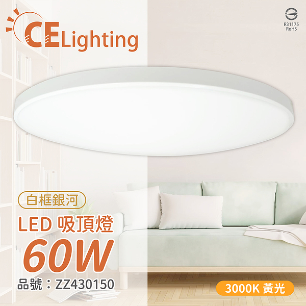 IN20002W LED 60W 3000K 黃光 全電壓 白框銀河 吸頂燈 適用坪數5~7坪_ZZ430150