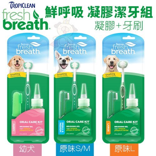 『寵喵樂旗艦店』鮮呼吸 Fresh breath 凝膠潔牙組 (幼犬 / S / M / L) 維護牙齦健康