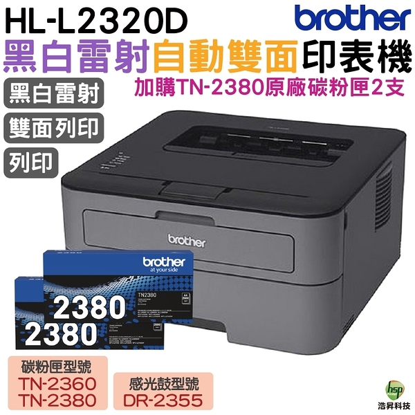 Brother HL-L2320D 高速黑白雷射自動雙面印表機 加購TN2380原廠碳粉匣二支 登錄送好禮 保固三年