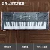 Yamaha KCL1 手提電子琴防塵套（PSRE2系列適用）